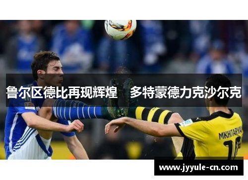 鲁尔区德比再现辉煌　多特蒙德力克沙尔克
